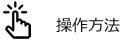 操作方法
